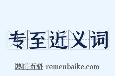专至近义词是什么意思的图片